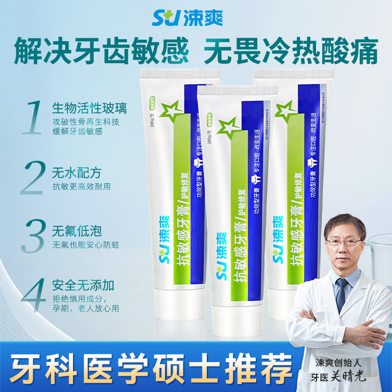 涑爽抗敏感牙膏脱敏口腔护理牙周护理舒缓牙龈生物活性玻璃