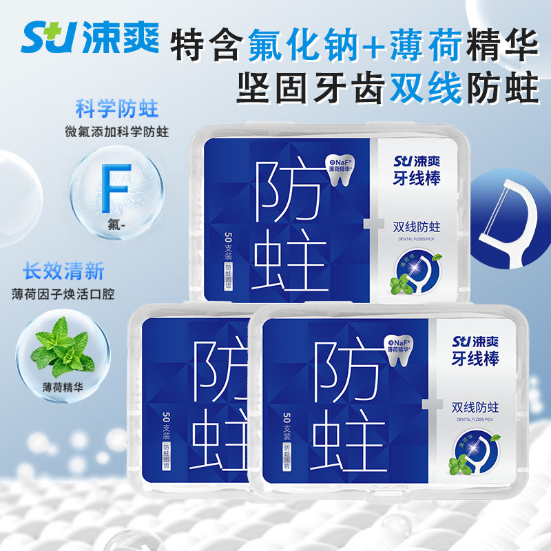 涑爽双线防蛀牙线棒含氟高分子便携超细牙签牙线剔牙家庭装家用