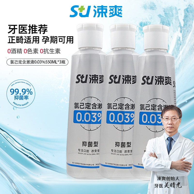 涑爽漱口水氯己定99.9%抑菌