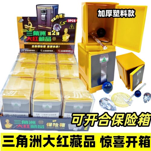 三角洲大红藏品可开合保险箱塑料加厚款海洋之泪玩具礼物盲盒