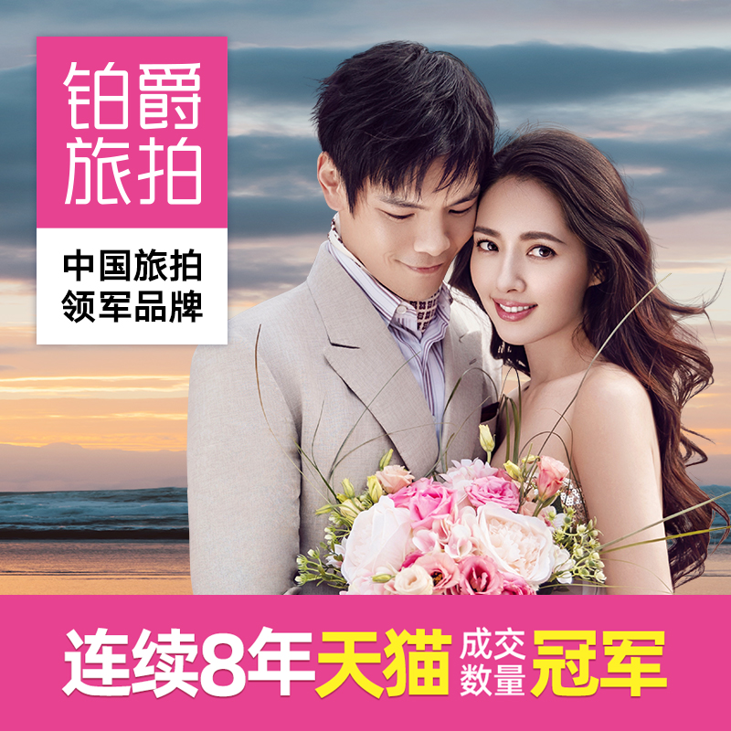 铂爵旅拍婚纱摄影三亚厦门丽江青岛成都广州北京桂林拍婚纱照伯爵