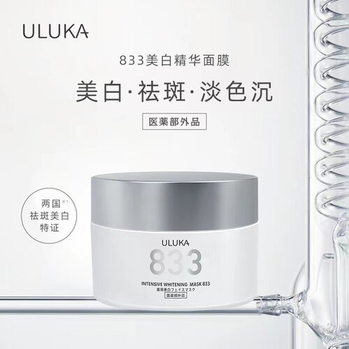 美白淡斑提亮肤色ULUKA833面膜