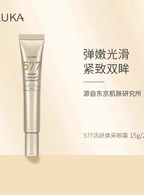 清仓日本ULUKA577眼霜弹嫩紧致眼周淡纹抗皱抗衰老淡化黑眼圈补水