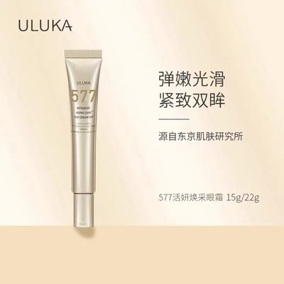 撩客服惊喜价！Uluka577眼霜