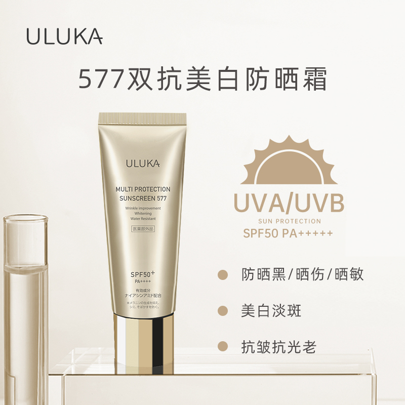 现货秒发日本ULUKA577双抗防晒霜防晒黑晒伤晒敏美.白抗皱防水