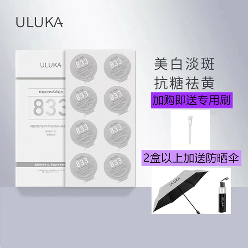 ULUKA833面膜日本美白祛斑亮肤
