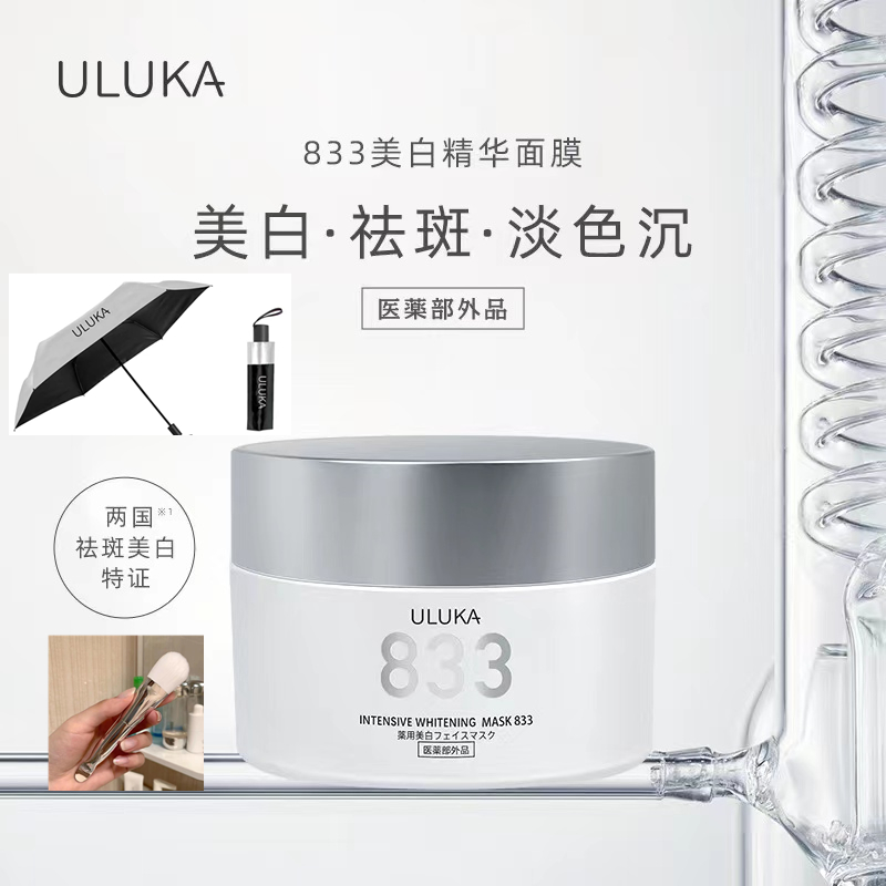 美白淡斑提亮肤色ULUKA833面膜