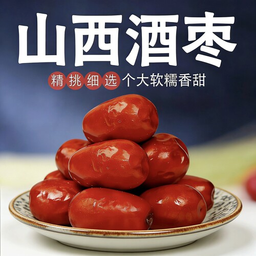 2025酒枣醉枣山西特产