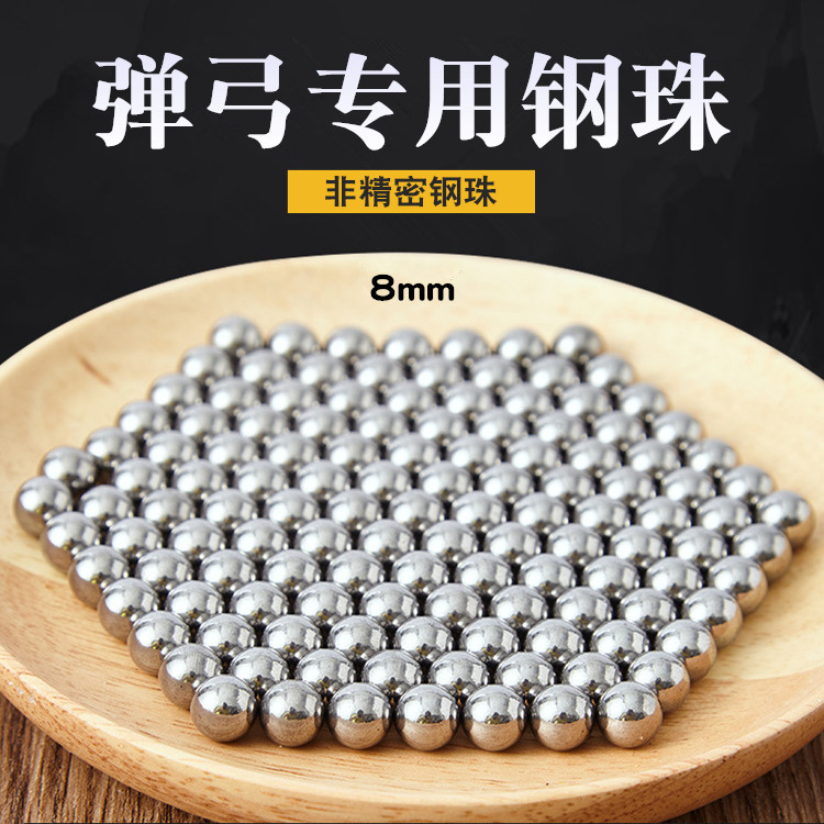 钢珠8mm弹弓专用非精密实心铁球免邮包单工粮强力八毫米滚珠蛋子