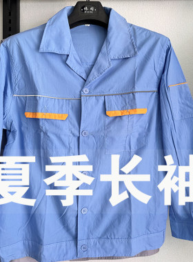工作服领发棉混纺长袖上衣夏季