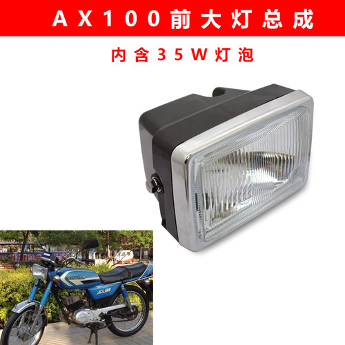 摩托车AX100前大灯LB/雷镖
