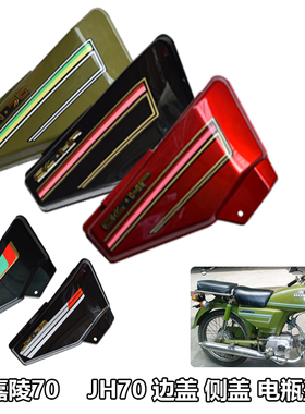 嘉陵70摩托车军色边盖电池盖老款JH70左右护板经典红色外壳护盖