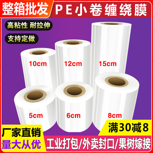 膜PE缠绕膜工业5cm封口拉伸保鲜膜盒嫁接包装宽小卷6cm10外卖打包