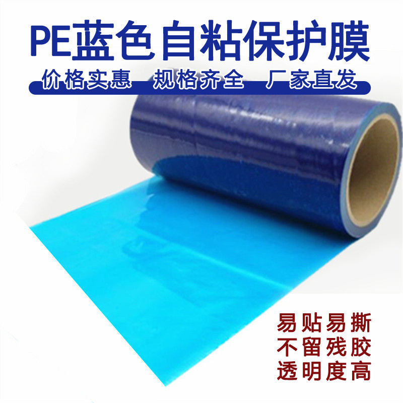 蓝色pe自粘性保护膜不锈钢表面贴膜铝合金板材防盗门门窗保护膜