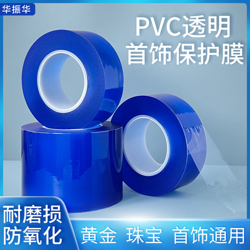 诺天饰品缠绕膜银饰珠宝保护膜pvc首饰黄金项链手镯手表静电包装