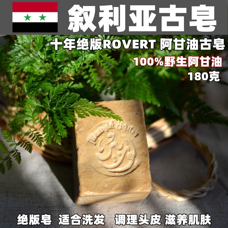 叙利亚古皂 十年老皂100%阿甘油阿勒颇古皂180克