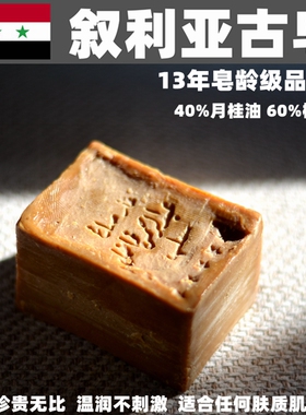 叙利亚古皂40%月桂油橄榄油