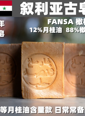 叙利亚阿勒颇古皂月桂精油皂