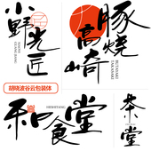 字体psAi海报广告包装 体商用正版 胡晓波谷云包装 体 胡晓波字体