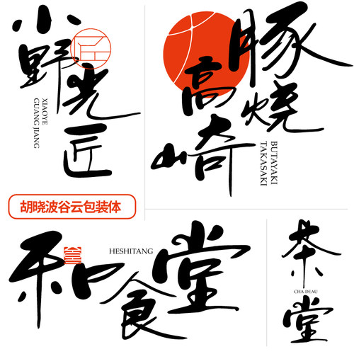 【胡晓波字体】胡晓波谷云包装体商用正版字体psAi海报广告包装体