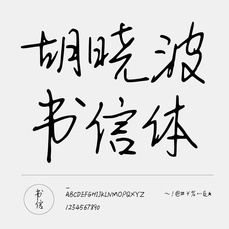 【胡晓波字体】pr Ai海报广告钢笔字体 胡晓波书信体商用永久正版