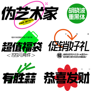 【胡晓波字体】胡晓波重黑体商用正版字体ps Ai海报广告美术黑体