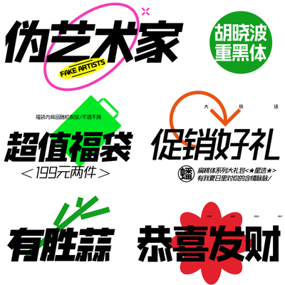 【胡晓波字体】胡晓波重黑体商用正版字体ps Ai海报广告美术黑体