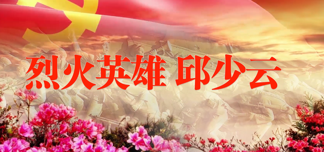 烈火英雄邱少云演讲朗诵背景视频