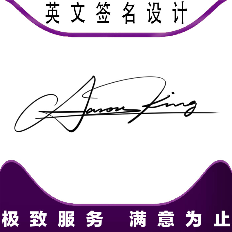 商务签名设计名字代签手写字迹个性艺术签名定制笔迹名字教程