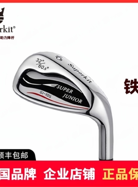 正品SuperKitGOLF I代青少年高尔夫球杆-铁杆 儿童球杆比赛职业款