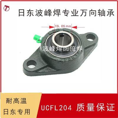 劲拓波峰焊回流焊轴承座耐高温