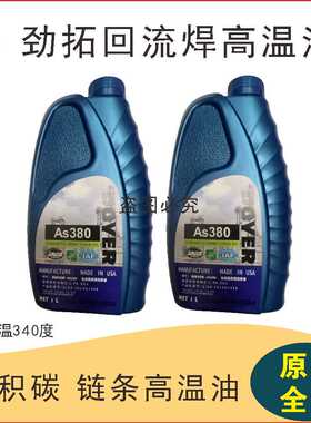 原装高温链条油AS380回流焊合成润滑油HC-106BHK-350进口BIO-30