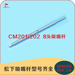 602杆子NPM CM201 CM402 8头吸嘴杆高品质SHAFT 8头16头三头 202