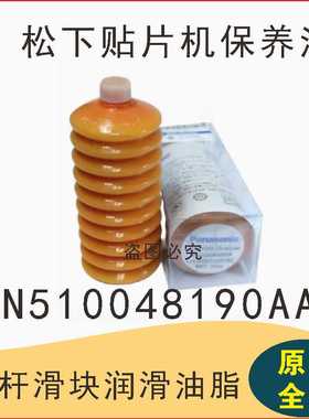 N510048188AA Grease 橙色装 适用于松下贴片机毛毛虫保养油