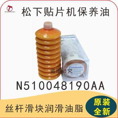N510048188AA Grease 橙色装 适用于松下贴片机毛毛虫保养油