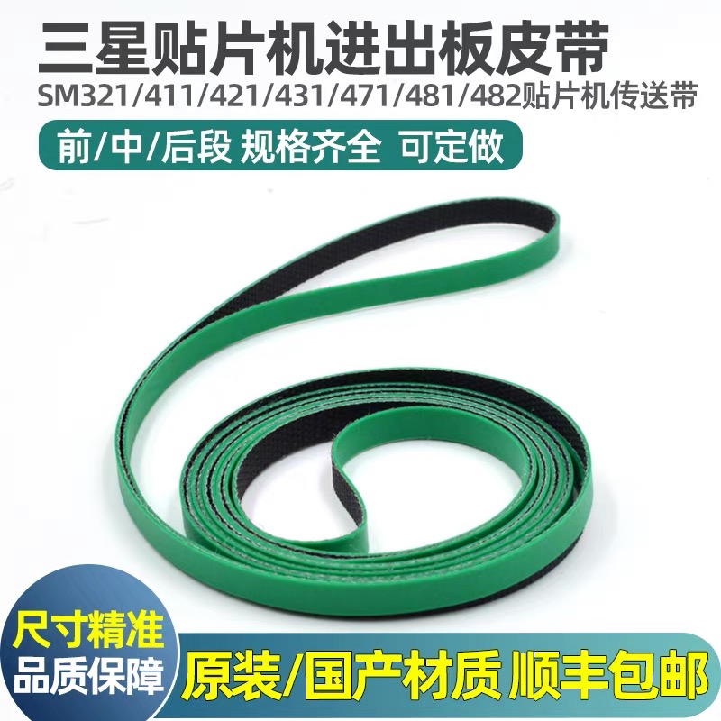 贴片机皮带CP40/CP45FV/进板出板中段原装国产轨道皮带