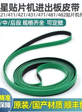贴片机皮带CP40/CP45FV/进板出板中段原装国产轨道皮带