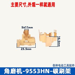 配牧木田9553HN角磨机碳刷架9556HN 9555角磨机刷架架角磨机配件