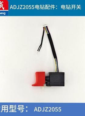 东成ADJZ2055AW/2055T13/20V充电式无刷起子钻控制器开关原厂配件