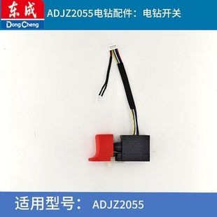 无刷起子钻控制器开关原厂配件 20V充电式 东成ADJZ2055AW 2055T13