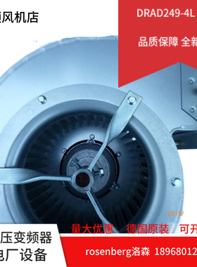 DRAD249-4L  全新德国品质rosenber洛森变频蜗壳鼓风机散热风机