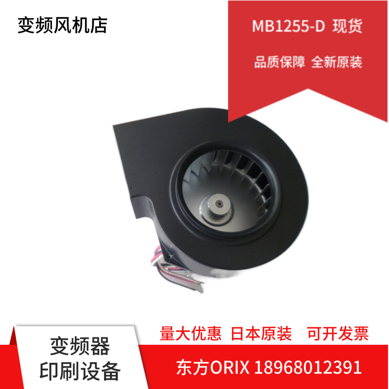 全新日本东方ORIX风机 12CM  MB1255-D 200V 西洛克交流鼓风机