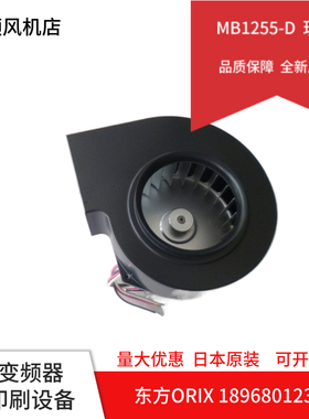 全新日本东方ORIX风机 12CM  MB1255-D 200V 西洛克交流鼓风机
