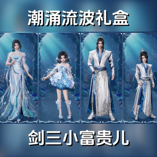 剑网3剑三外观二代海阔海尔盒子潮涌流波礼盒黑白发衣服头像胜鹭