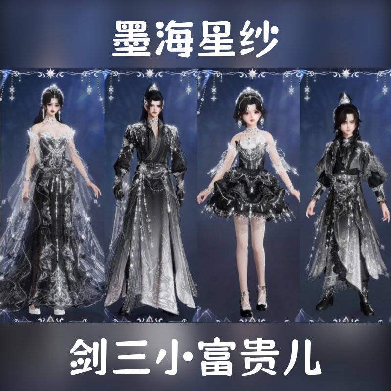 剑网3剑三外观魔镜盒子墨海星纱礼盒黑白发衣服浮生鉴