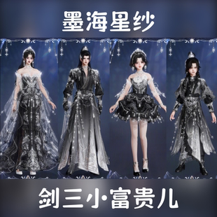 剑网3剑三外观魔镜盒子墨海星纱礼盒黑白发衣服浮生鉴