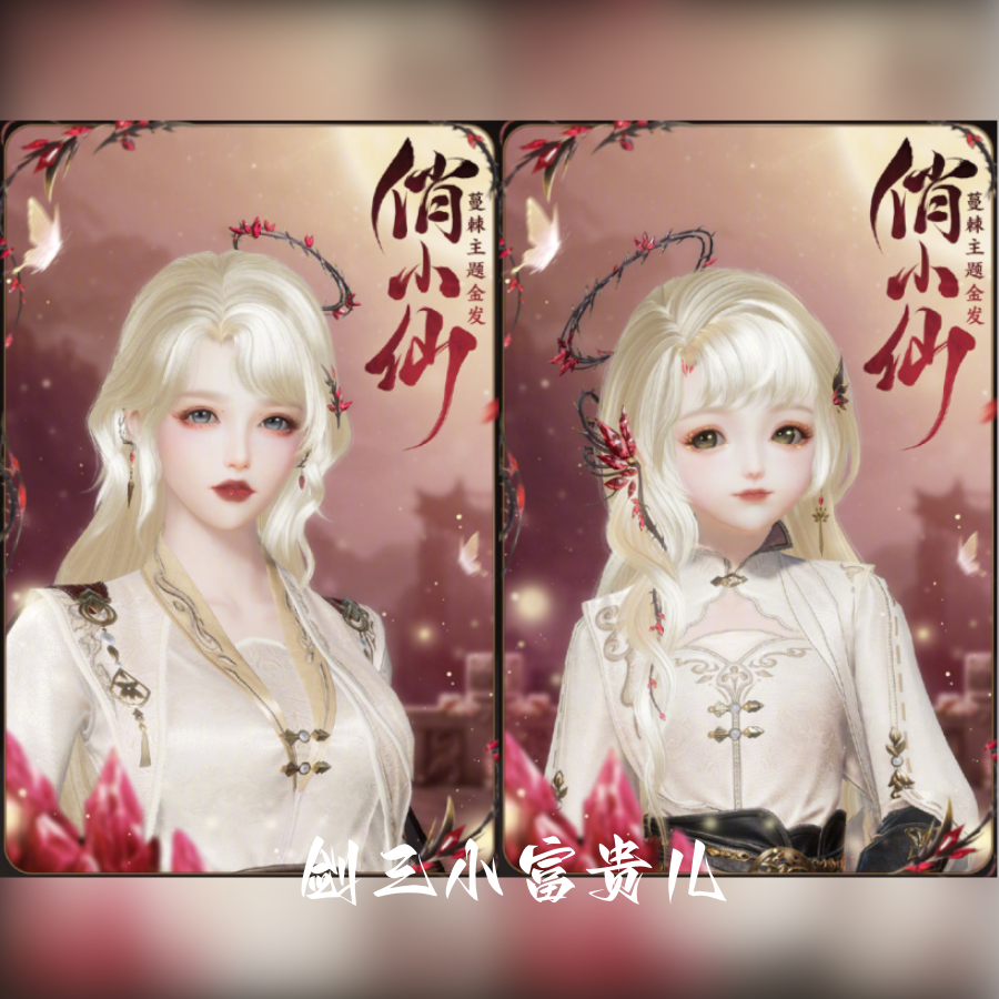 剑网3剑三外观 新金发 俏小仙 凌雪金 野猪金刺 荆棘金 头像像韵