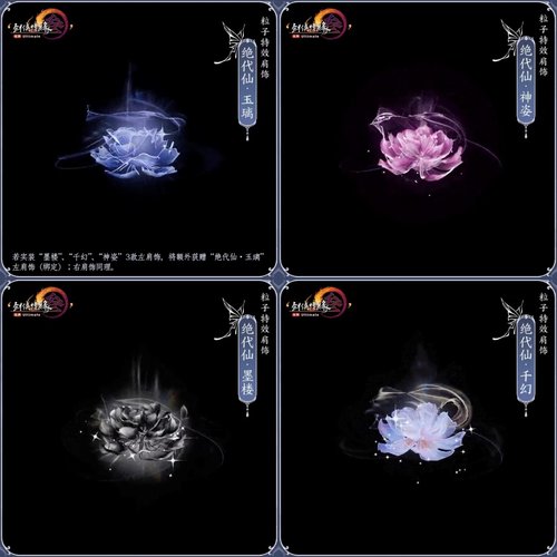 剑网3剑三无界外观特效肩饰绝代仙千幻神姿墨楼白粉黑莲花瓣