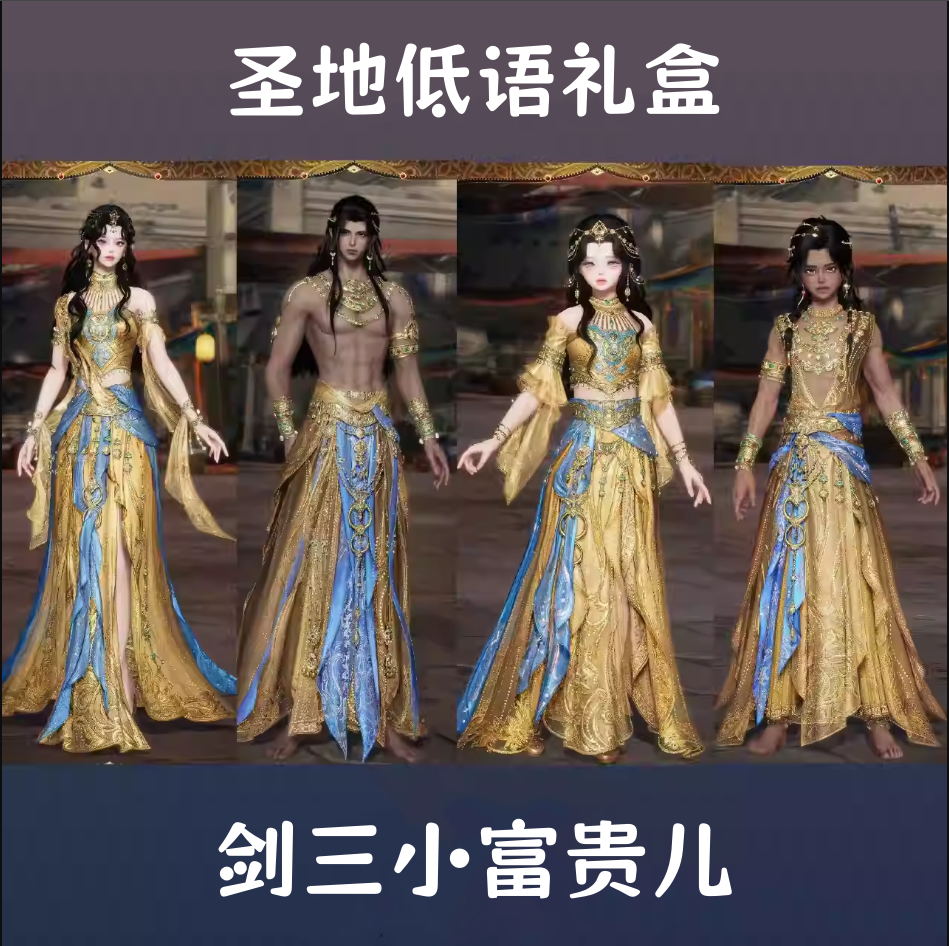 剑网3剑三外观圣地波斯低语礼盒子玺明皈心黑白发衣服挂件阑光引