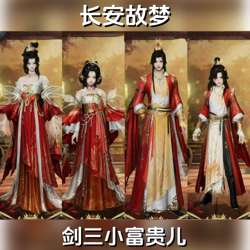 剑网3剑三无界外观红黑蓝紫黄绿长安故梦礼盒黑白发衣服